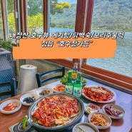 [전북 정읍] 정읍 내장산맛집 “호수장가든” 메기탕 오리주물럭 닭백숙 호수뷰 식당