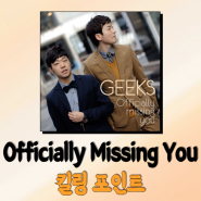 Officially Missing You 곡정보, 오피셜리 미싱유 킬포 리뷰