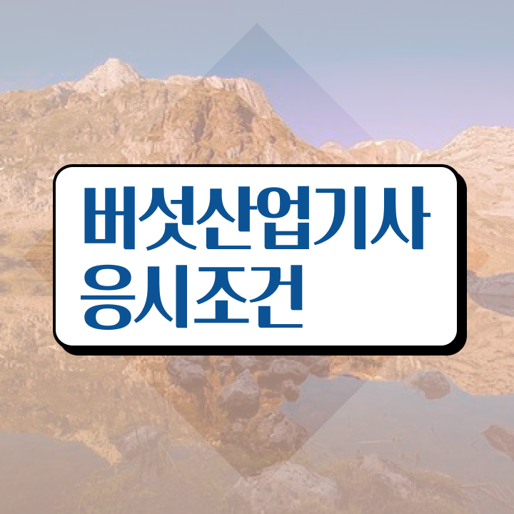 버섯산업기사 시험자격 집에서 온라인으로 간단하게 끝낸 전략 : 네이버 블로그