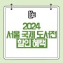2024 서울 국제 도서전 얼리버드 할인받고 예매하기(링크 있음)