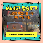 검단에서 강남가는 M버스 M6457번 타본 후기(버스시간표 수정 업데이트 5월17일 기준)