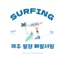제주도 서핑게스트하우스 - 메이드인월정리게스트하우스, 메월서핑 1박2일 서핑캠프