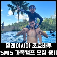 말레이시아 조호바루 SMIS 가족캠프/가족연수, 24년 여름방학 마지막 모집공고(곧 마감!)