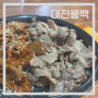 대전 갈마동 맛집 막걸리가 무한리필인 대전불백 24시 고기백반