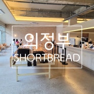 의정부 민락 SHORT BREAD(쇼트브레드)-빵맛집.분위기 좋은 카페