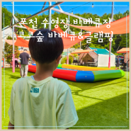 서울근교 포천 코코숲 수영장 바베큐장 준비물