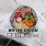 광주 대표 김밥 맛집 백줄만죽 모두가 인정한 이색 김밥