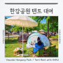 여의도 한강공원 텐트 대여 텐트존 제한시간 주말 꿀 위치 : 하루텐트 파라솔 강추