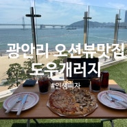 광안리피자맛집 도우개러지피자 광안점 오션뷰 맥주 밥집