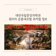 대전 국립중앙과학관 무료 뮤지컬정보 원더의 공룡대모험 신청방법