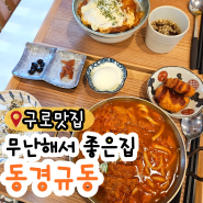 구로구청 근처 혼밥으로 점심먹기 좋은 맛집 동경규동