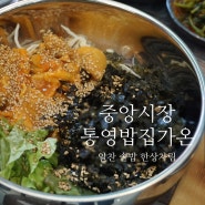 통영중앙시장맛집 통영여행 스타트로 최고였던 '통영밥집가온' 해물 솥밥 한상차림, 주차