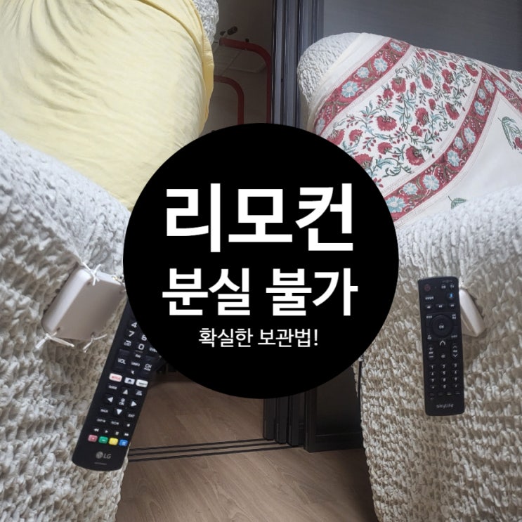 리모컨 분실방지 보관법. 거치대, 정리, 찾기 그만! : 네이버 블로그