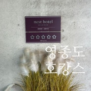 아기랑 인천 네스트 호텔 객실, 주차 정보