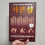 [경제도서] 자본심 - 김수영 (김부투)