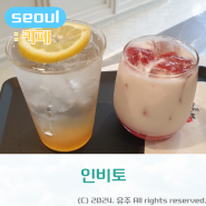 성수동 서울숲카페 민트 감성 커피 디저트 맛집 - 인비토