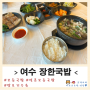 [여수 돌산] 장한국밥, 모듬국밥&수육