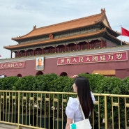 뿔통바리와 함께 떠난 중국 베이징 여행 - Day 2 (천안문/자금성/난뤄구샹/스차하이/왕푸징)