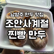 남양주 만두 맛집 : 조안사계절찐빵만두