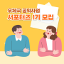 우체국 공익사업 서포터즈 1기 모집