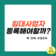 임대사업자 등록 방법 혜택 장점 단점 장단점