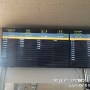 거창 시외버스터미널 시간표(2024-05-18 현재)