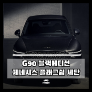 제네시스 G90 블랙에디션 출시 정보 가격 포토 고급스러움을 더하다