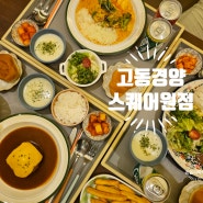 인천 스퀘어원맛집 수제함박 고동경양 스퀘어원점