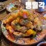 광안리 중국집 명월각 내돈내산 찐 탕수육 맛집