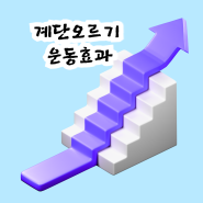 만보걷기완료,계단오르기 방법과 운동효과