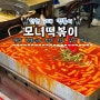 인천 떡볶이 부평 모녀떡볶이! 밀떡 좋아한다면 가야 하는 옛날 분식점 야끼 만두, 매장 포장 가격 등