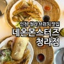 청라 브런치 맛집 네온몬스터즈 청라점 후기