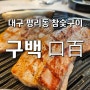 [구백] 평리동구백 대구구백 대구맛집 서구 평리동 삼겹살 한우 한돈 참숯구이 가성비갑