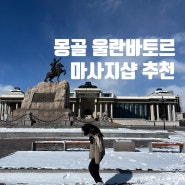 몽골 울란바토르여행 마사지 추천 - 로투스 타이, 조이마사지