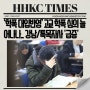 ‘학폭 대입반영’ 고교 학폭 심의 늘어나나.. 강남/특목자사 '급증'