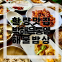 [부산맛집] 광안리 센텀 가족모임 박해윤통영해물밥상 광안점