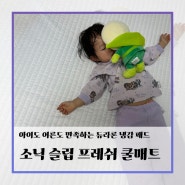 [제품 리뷰] 아이도 어른도 대만족하는 듀라론 소닉 슬립 프레쉬 쿨매트 상세 소개