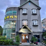 [전주] 흑두부이야기:: 서곡 현지인 맛집 두부 버섯전골 포장