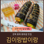 [봉화 봉화읍 맛집] 김밥 맛집 김이랑밥이랑