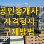 공인중개사 업무정지 자격정지 구제방법