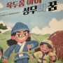 육두품 아이 성무의 꿈/ 김영주 글/ 김다정 그림/전국초등사회교과모임 감수