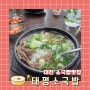 대전 여행 코스 유성 태평소국밥 방문 후기