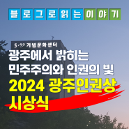 광주에서 밝히는 민주주의와 인권의 빛 「2024 광주인권상 시상식」