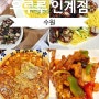 분위기 좋아 상견례 하기 좋은 수원 중식당 맛집 추천, 우루루