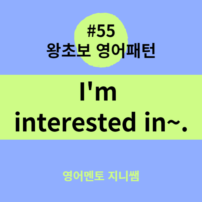 [왕초보 영어패턴] #55 I'm interested in~. : 네이버 블로그