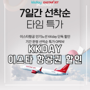 KKDAY 이스타항공 단독 할인 프로모션 :: 일본, 대만, 베트남, 태국, 중국 항공권 특가