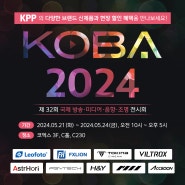 [2024 KOBA] KPP부스에서 다양한 브랜드 제품 체험 및 이벤트에 참여해 보세요!