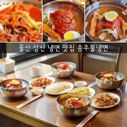 울산 삼산 냉면 맛집 송주불냉면