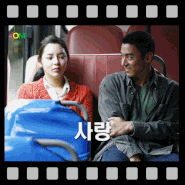 [영화] 사랑 (2007년) / 아름답게 시작하였지만 비극적으로 끝나버린 두 남녀의 이야기