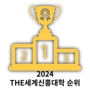 2024 THE세계 신흥대학 순위 한국 포스텍 세계 9위